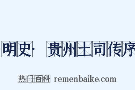 明史·贵州土司传序是什么意思的图片